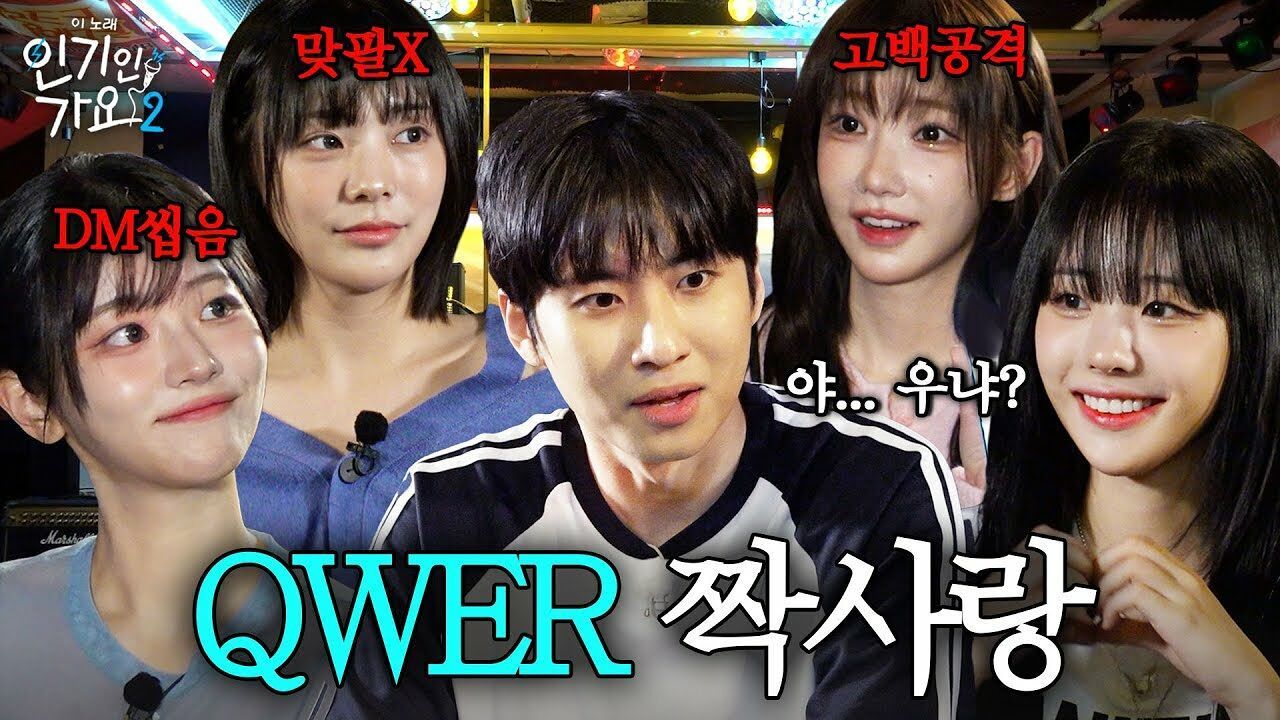 미미미누 고백 공격 피하러 온 QWER 실존! “플러팅 좀 그만 하세요!” | 인기인가요 시즌2 EP.27 썸네일