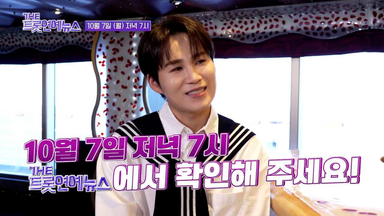 [41회 예고] 더 트롯 연예뉴스 썸네일