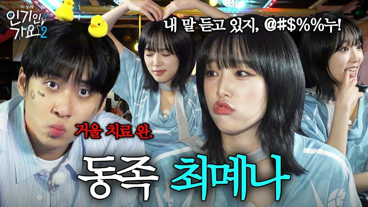 말 많고 말 빠른 동족 미미미누와 최몌나?! 몌나씨, 덕분에 거울 치료 잘 받고 갑니다. | 인기인가요 시즌2 EP.28 썸네일