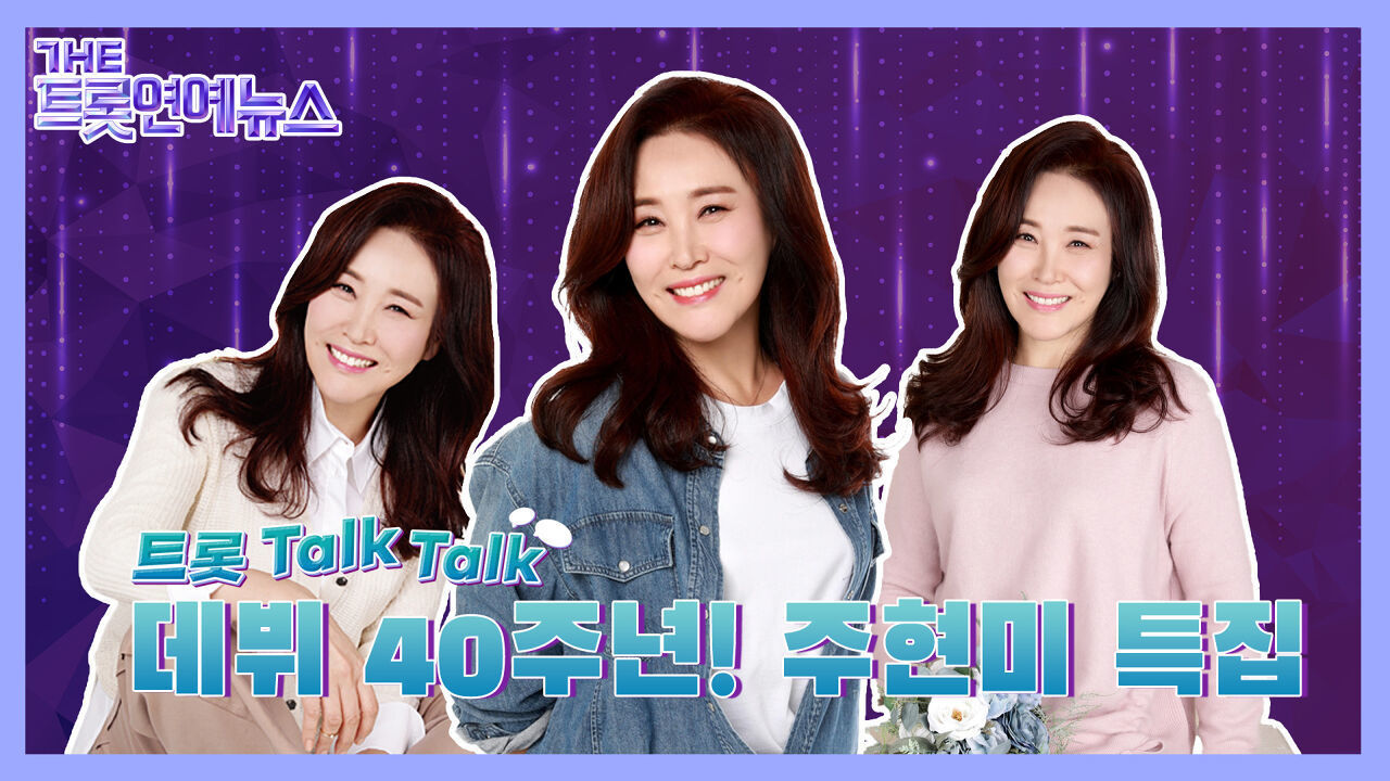 [더트롯연예뉴스] 데뷔 40주년을 맞이한 트롯 레전드! 주현미, 트롯~ Talk! Talk! 썸네일