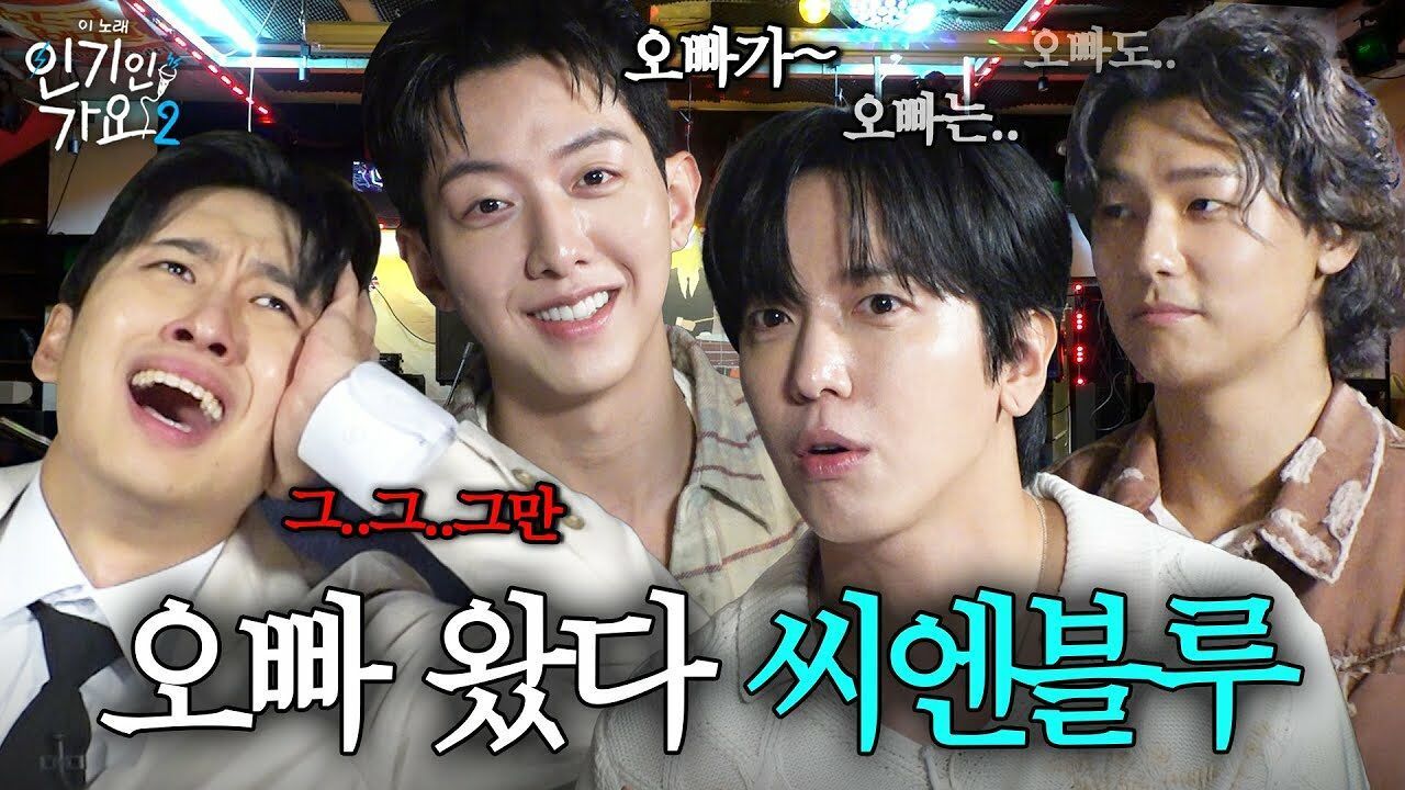 미미미누 샤라웃에 찐으로 등장해 준 씨엔블루!! 대선배님들 텐션에 미3누는 그저..아..그..그..그만 | 인기인가요 시즌2 EP.29 썸네일