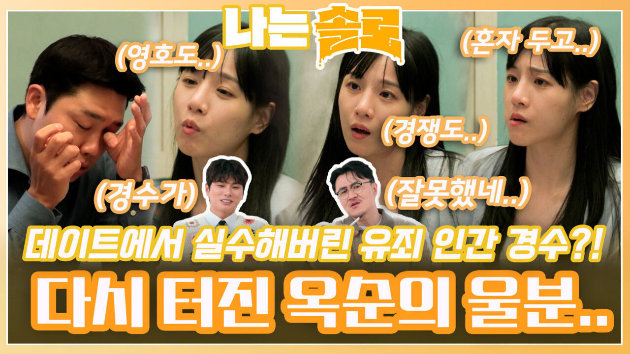 데이트에서 유죄 인간 경수의 실수로 다시 터져버린 옥순의 울분..?!ㅣ나는솔로 EP.171ㅣSBS PLUS X ENAㅣ수요일 밤 10시 30분 썸네일