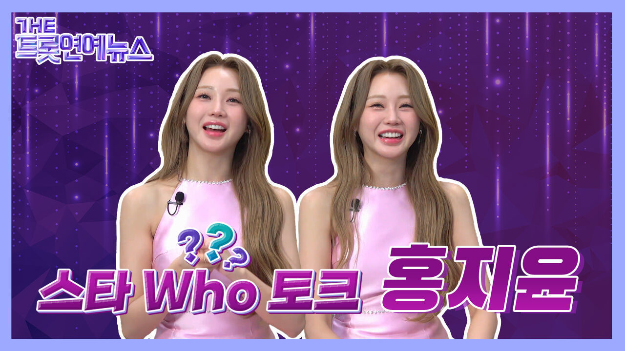 [더트롯연예뉴스] 가을 감성이 가득한 곡으로 컴백! 감미로운 트롯 바비 홍지윤 스타 Who토크 썸네일