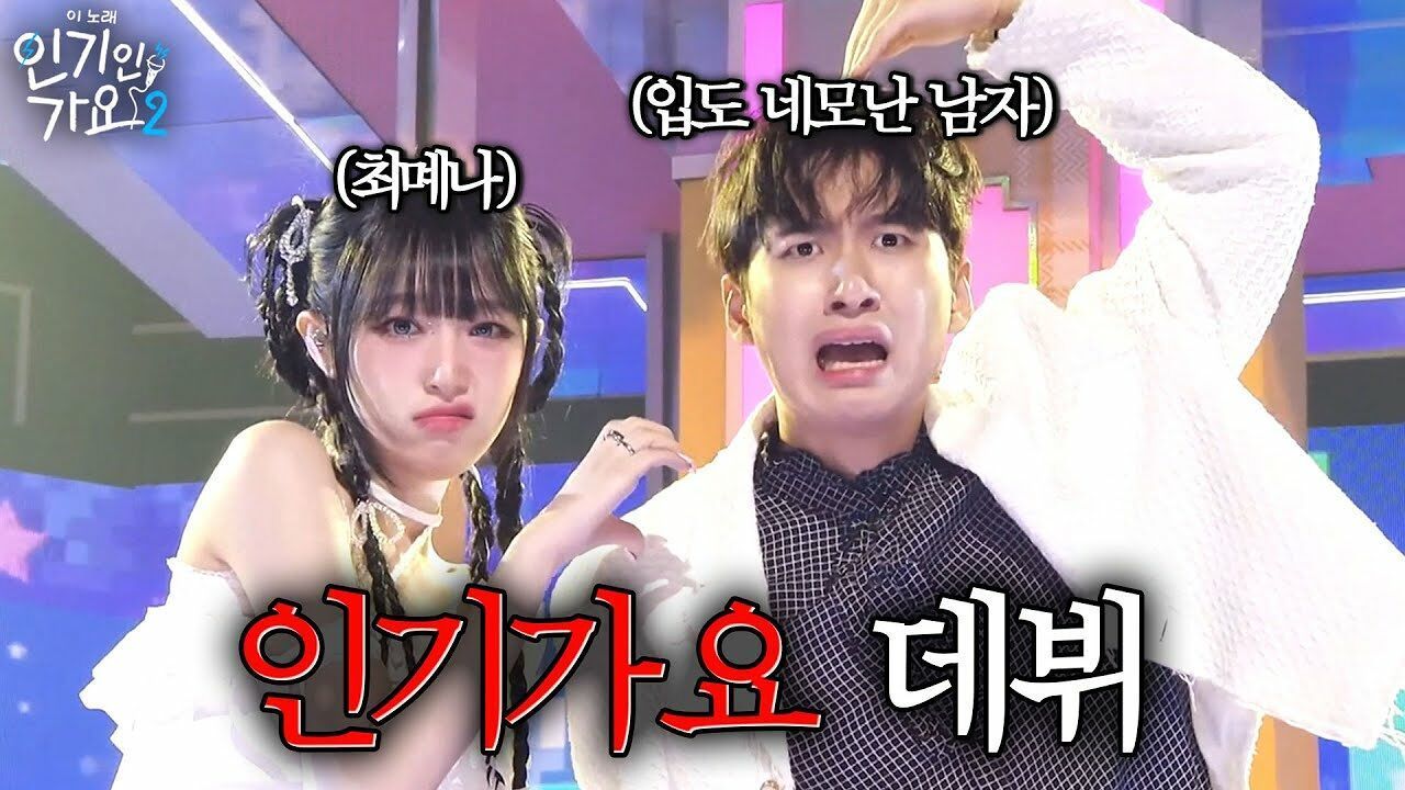 최예나 네모남이 된 미미미누, 인기가요 데뷔 신고식을 열다. | 인기인가요 시즌2 EP.31 썸네일