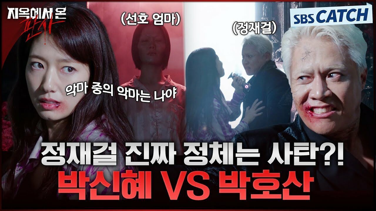 유스티티아 VS 사탄, 싸움은 못 참지. 서로 나락 보내려 하는 박신혜와 박호산!