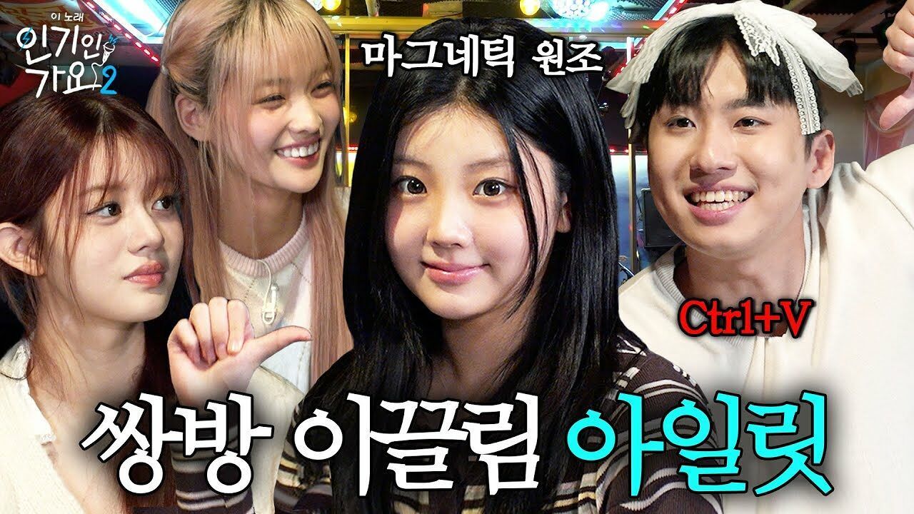 '복장부터 아일릿임' 미미미누 마그네틱 웃겨 죽는 아일릿 ㅋㅋㅋ 사랑니 클럽까지 가입 제안 받음 | 인기인가요 시즌2 EP.32 썸네일