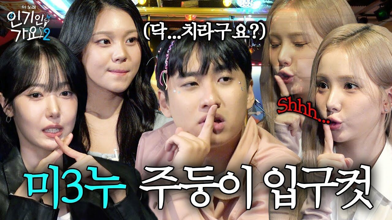 엄마 비비지가 입 닫고 공부나 하라는데요? 투머치 토커 미미미누 VS 투머치 쉿걸 VIVIZ (비비지) | 인기인가요 시즌2 EP.33 썸네일