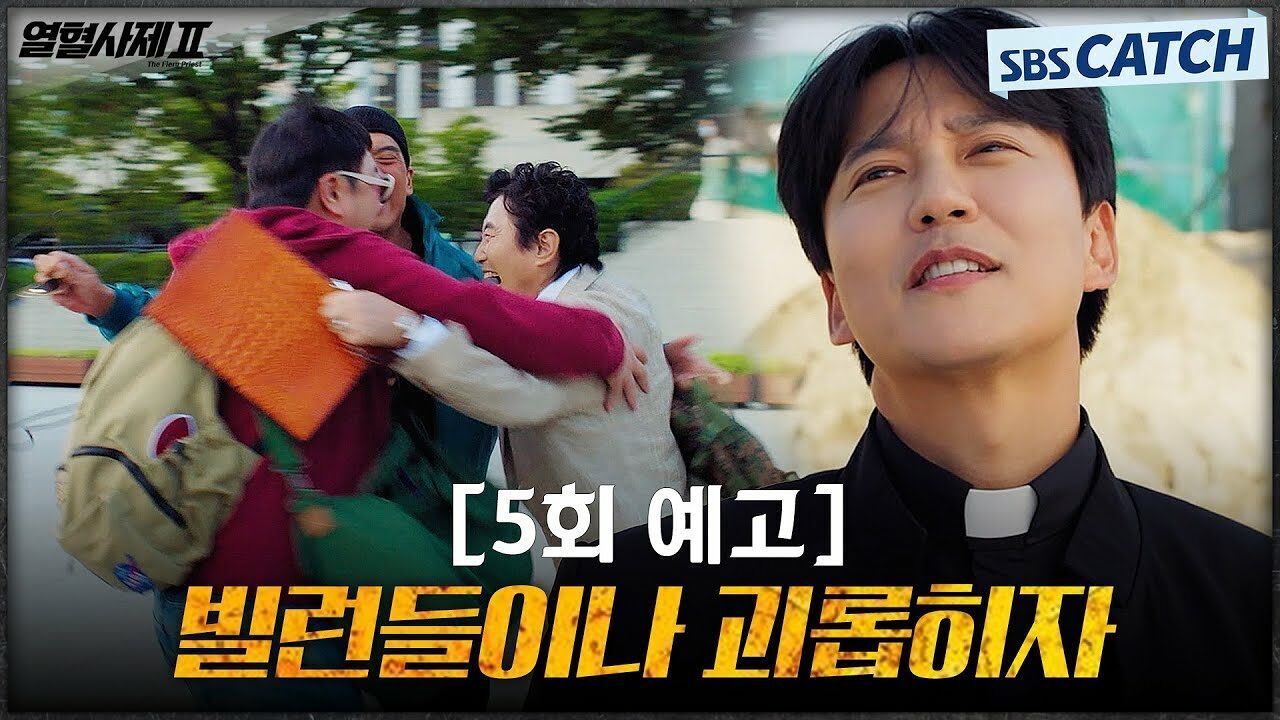 [5회 예고]  빌런들이나 괴롭히자  무술 쓰는 전문 살수들에 요한X쏭싹 소환한 김남길! 구담져스 완전체 완성 썸네일