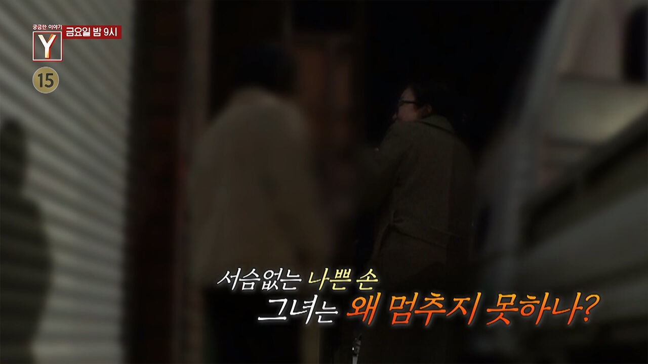 [11월 29일 예고] 서슴없는 나쁜 손 그녀는 왜 멈추지 못하나? 썸네일