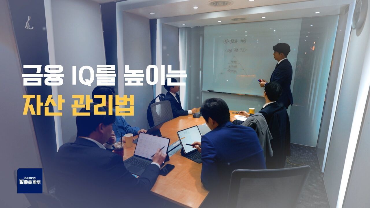 [라이프 매거진 참 좋은 하루] 금융 IQ를 높이는 자산 관리법 썸네일