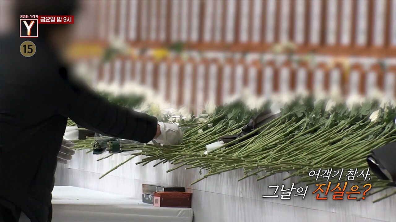[1월 3일 예고] 여객기 참사, 그날의 진실은? 썸네일