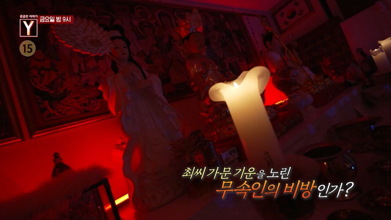 [1월 10일 예고] 최씨 가문 기운을 노린 무속인의 비방인가? / 사기꾼인가 사업가인가 그녀의 진짜 정체는?! 썸네일