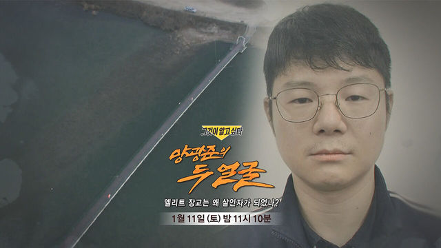 [1월 11일 예고] 양광준의 두 얼굴 - 엘리트 장교는 왜 살인자가 되었나?