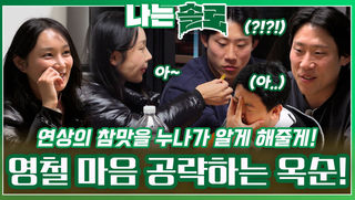 연하남 영철의 마음을 연상의 참맛으로 공략하는 옥순..!ㅣ나는솔로 EP.184ㅣSBS PLUS X ENAㅣ수요일 밤 10시 30분