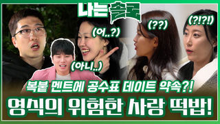 복붙 멘트와 공수표 데이트 약속들로 위험한 사랑 떡밥 남기는 영식?!ㅣ나는솔로 EP.184ㅣSBS PLUS X ENAㅣ수요일 밤 10시 30분
