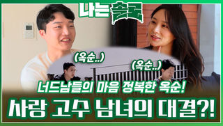 너드남들 마음 정복한 사랑 고수 옥순과 사랑 고수 광수의 사랑 대결..?!ㅣ나는솔로 EP.184ㅣSBS PLUS X ENAㅣ수요일 밤 10시 30분
