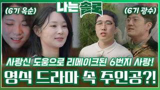 사랑신 도움으로 6번지 사랑을 리메이크한 24번지 영식 드라마 속 주인공..?!ㅣ나는솔로 EP.184ㅣSBS PLUS X ENAㅣ수요일 밤 10시 30분