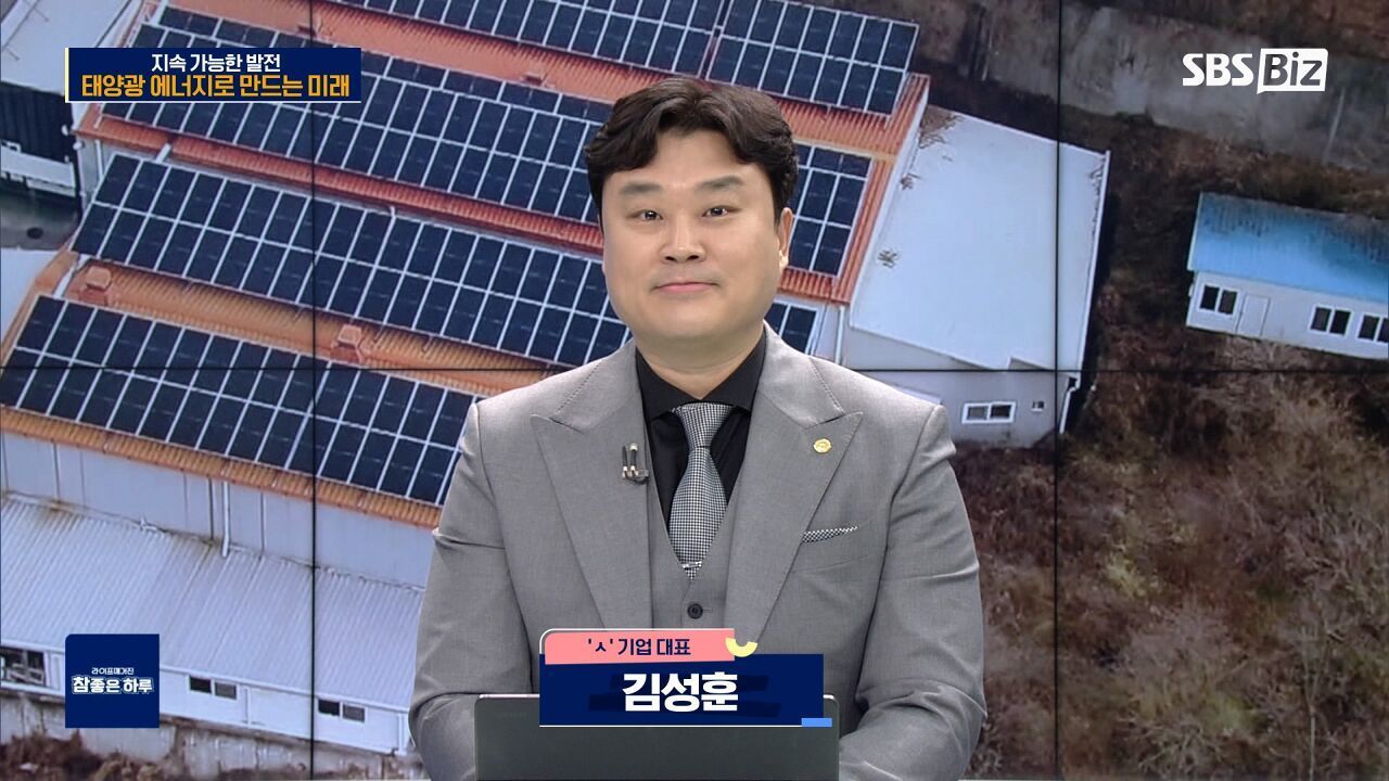 [라이프 매거진 참 좋은 하루] 지속 가능한 발전, 태양광 에너지로 만드는 미래 썸네일