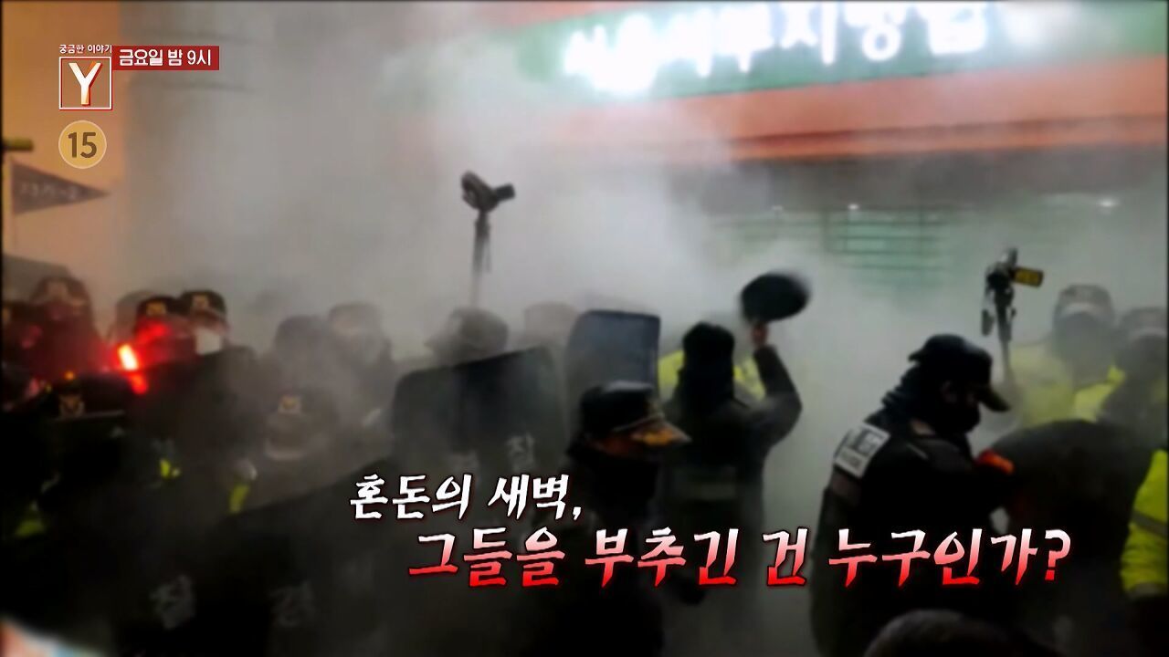 [1월 24일 예고] 혼돈의 새벽, 그들을 부추긴 건 누구인가 / 그녀는 왜 남편의 들기름에 농약을 탔나?! 썸네일