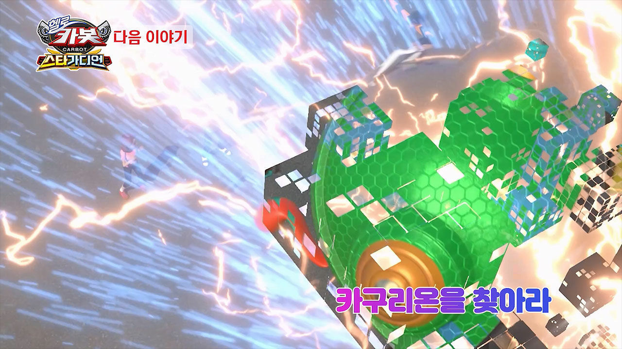 [시즌 15 28화 예고] 카구리온을 찾아라 썸네일