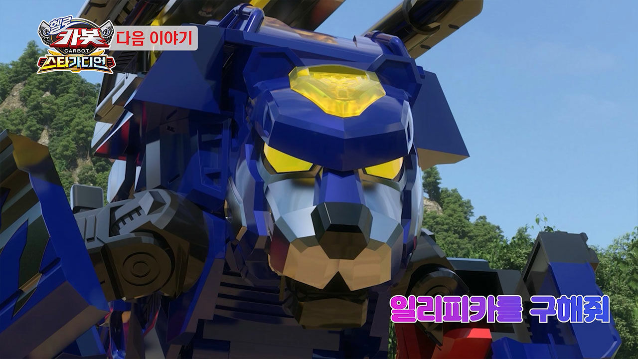 [시즌 15 30화 예고] 일리피카를 구해줘 썸네일