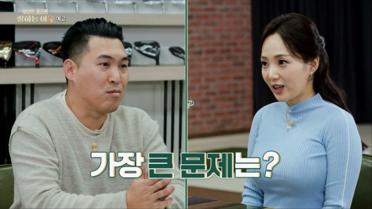 이제 클럽 피팅으로 해결해드립니다! 당신이 골프를 잘하는 이유 2회 [예고] 썸네일