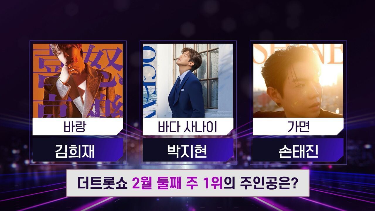 더 트롯쇼 2월 둘째 주 1위의 주인공은? | 더 트롯쇼 250210 썸네일