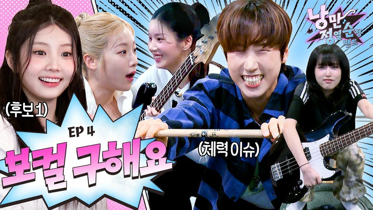 첫 번째 보컬 후보 공개 (feat. 아일릿 원희, 심으뜸) | 낭정순밴드 | 4화 썸네일