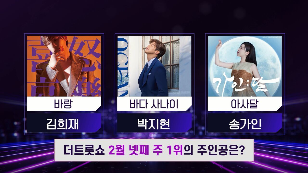 더 트롯쇼 2월 넷째 주 1위의 주인공은? | 더 트롯쇼 250224 썸네일
