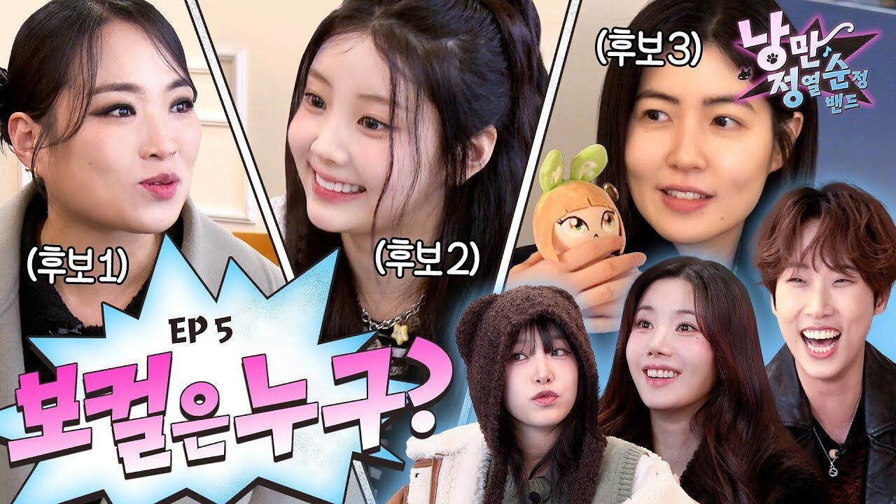 의외로 밴드에 없으면 안 되는 것 = 보컬 (feat. 아일릿 원희, 정지선, 심은경) | 낭정순 밴드 | 5화 썸네일