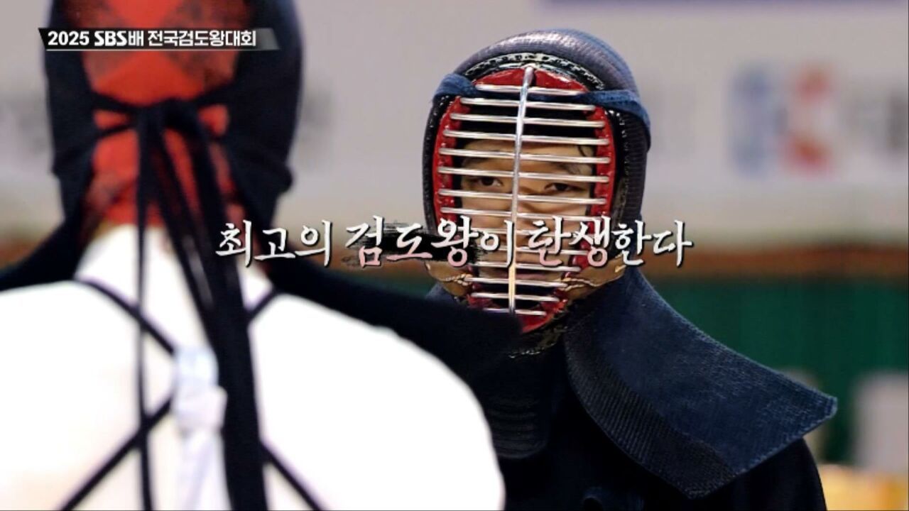 최고의 검도왕이 탄생한다, 2025 SBS배 전국검도왕대회 [예고] 썸네일