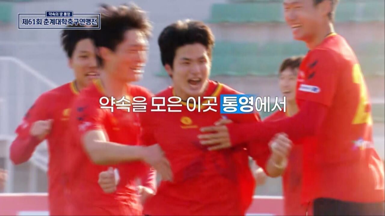 꿈을 향해 달린 17일 여정, 제61회 춘계대학축구연맹전 [예고] 썸네일