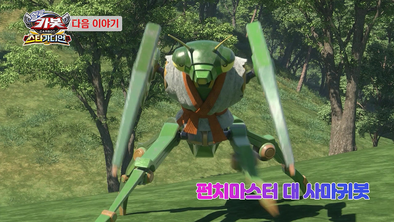 [시즌 15 32화 예고] 펀치마스터 대 사마귀봇