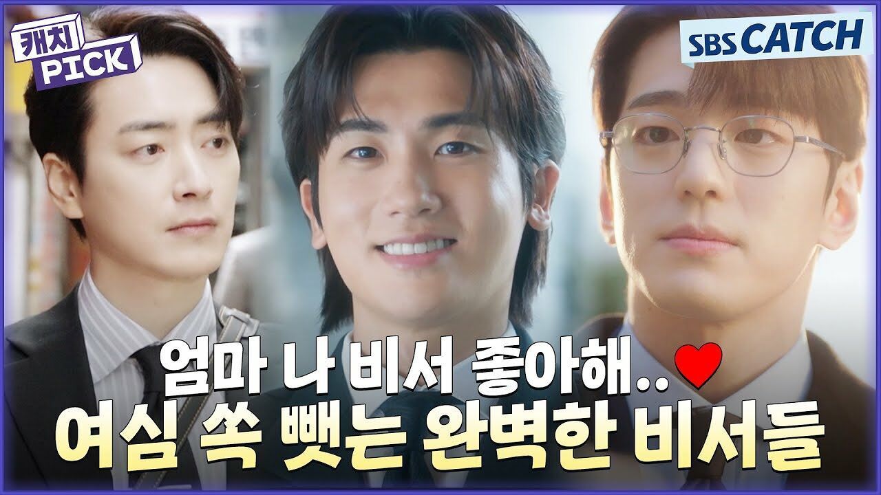 엄마 나 비서 좋아해..♥ 여심 쏙 뺏는 완벽한 비서들만 픽해봄 썸네일