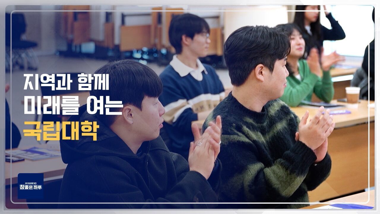 [라이프 매거진 참 좋은 하루] 지방국립대학의 변화와 혁신 현장 썸네일