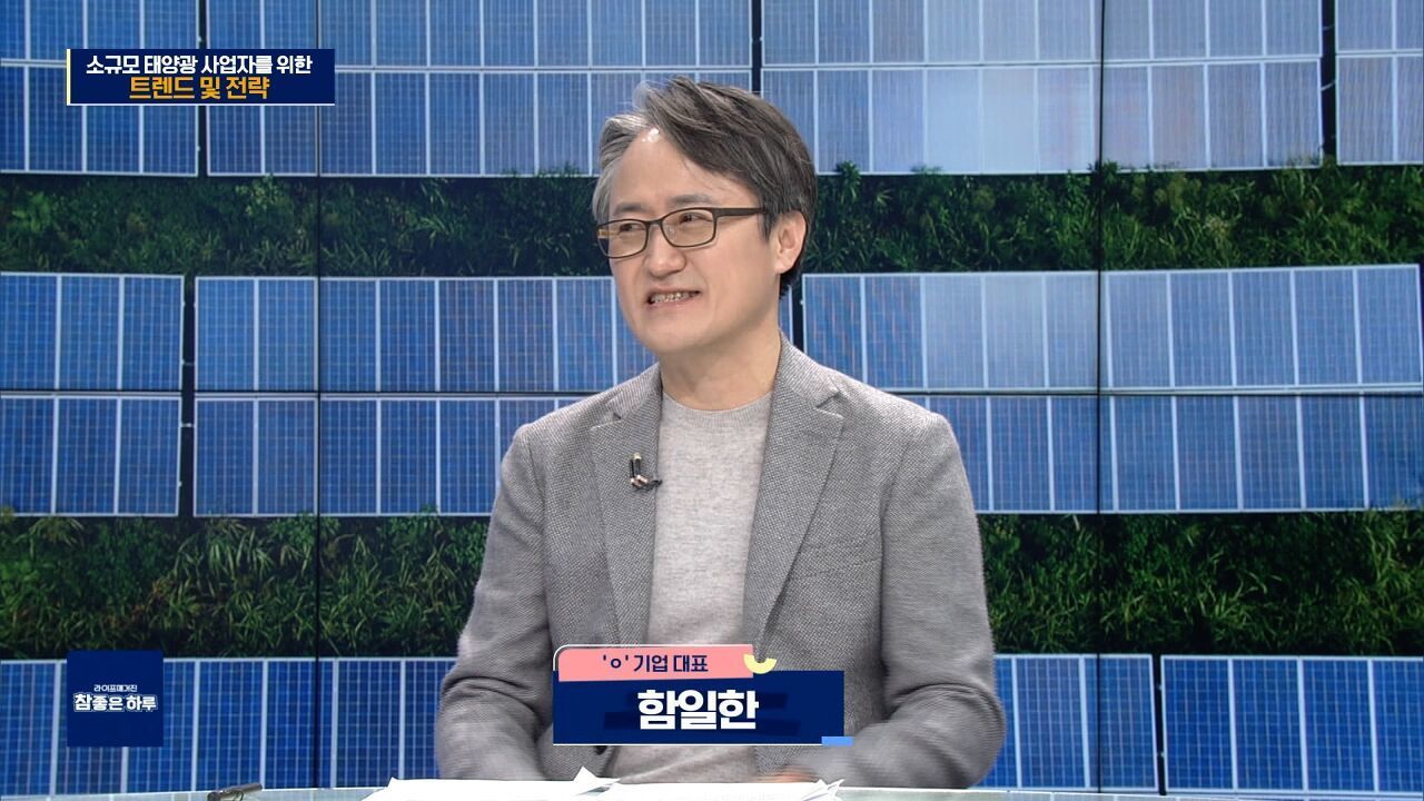 [라이프 매거진 참 좋은 하루] 소규모 태양광 사업자를 위한 트렌드 및 전략 썸네일