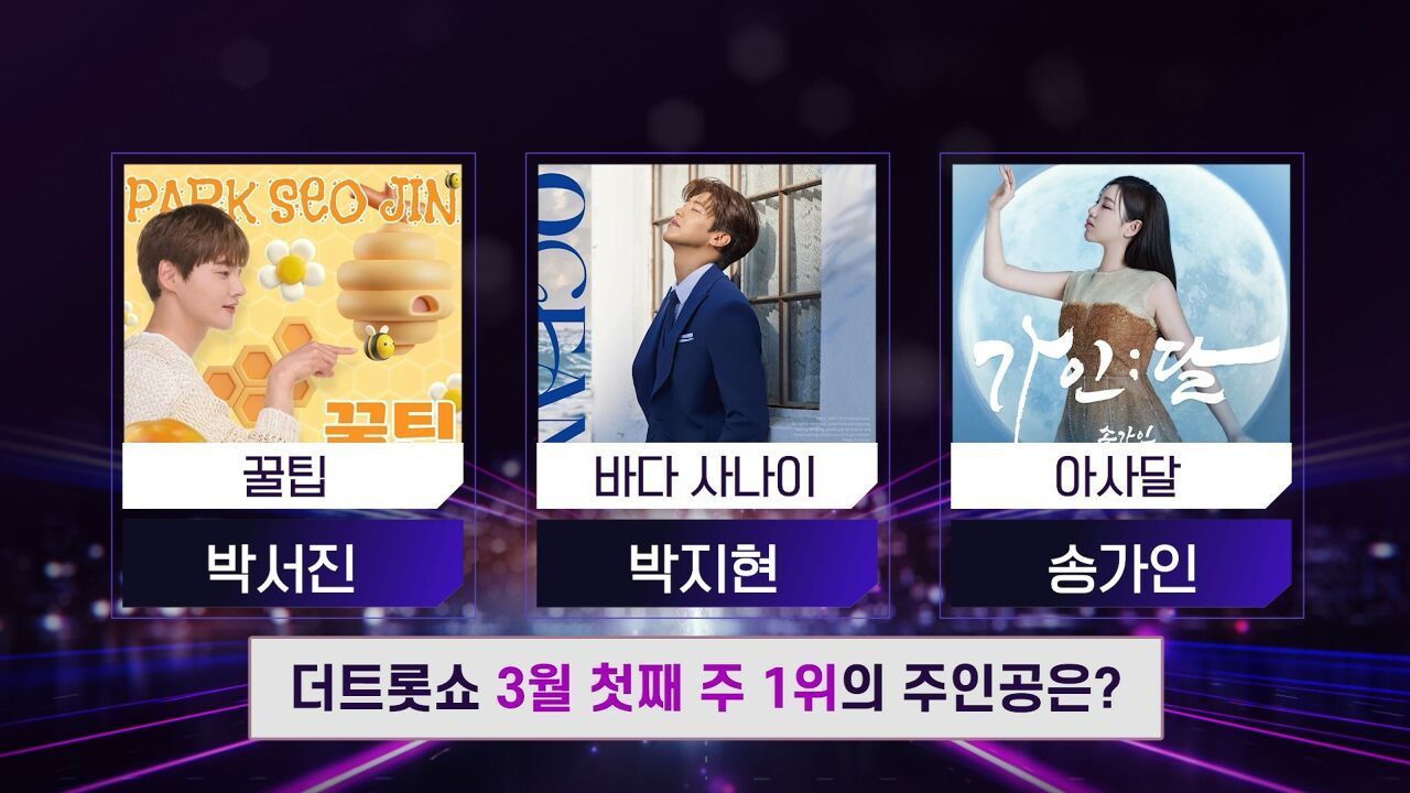 더 트롯쇼 3월 첫째 주 1위의 주인공은? | 더 트롯쇼 250303 썸네일