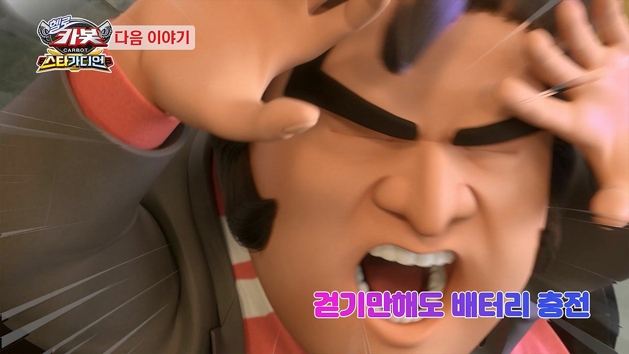 [시즌 15 33화 예고] 걷기만해도 배터리 충전 썸네일