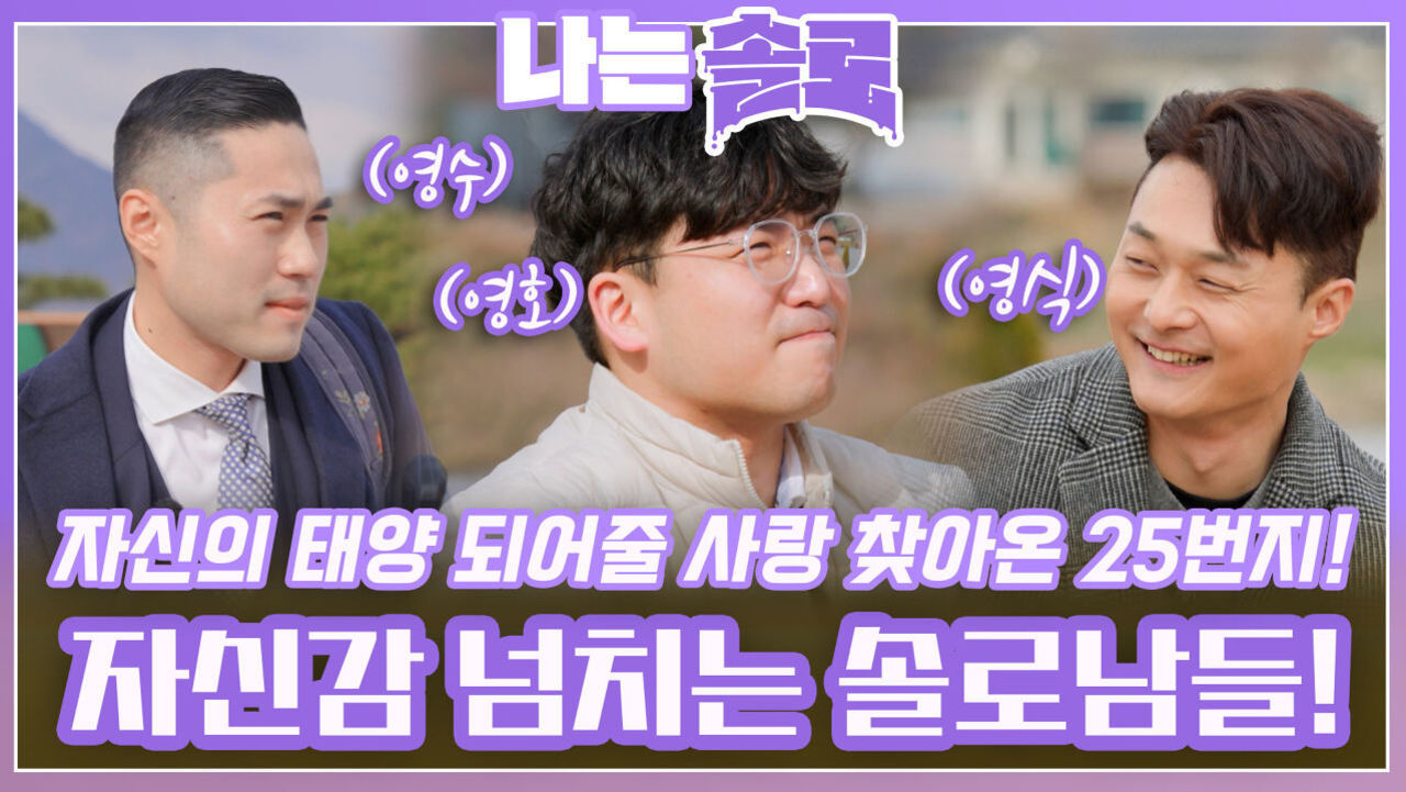 자신의 태양이 되어줄 사랑 찾아 25번지에 온 자신감 넘치는 솔로남들!ㅣ나는솔로 EP.191ㅣSBS PLUS X ENAㅣ수요일 밤 10시 30분 썸네일