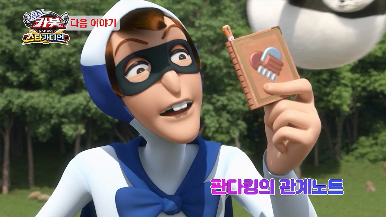 [시즌 15 34화 예고] 판다킹의 관계노트 썸네일