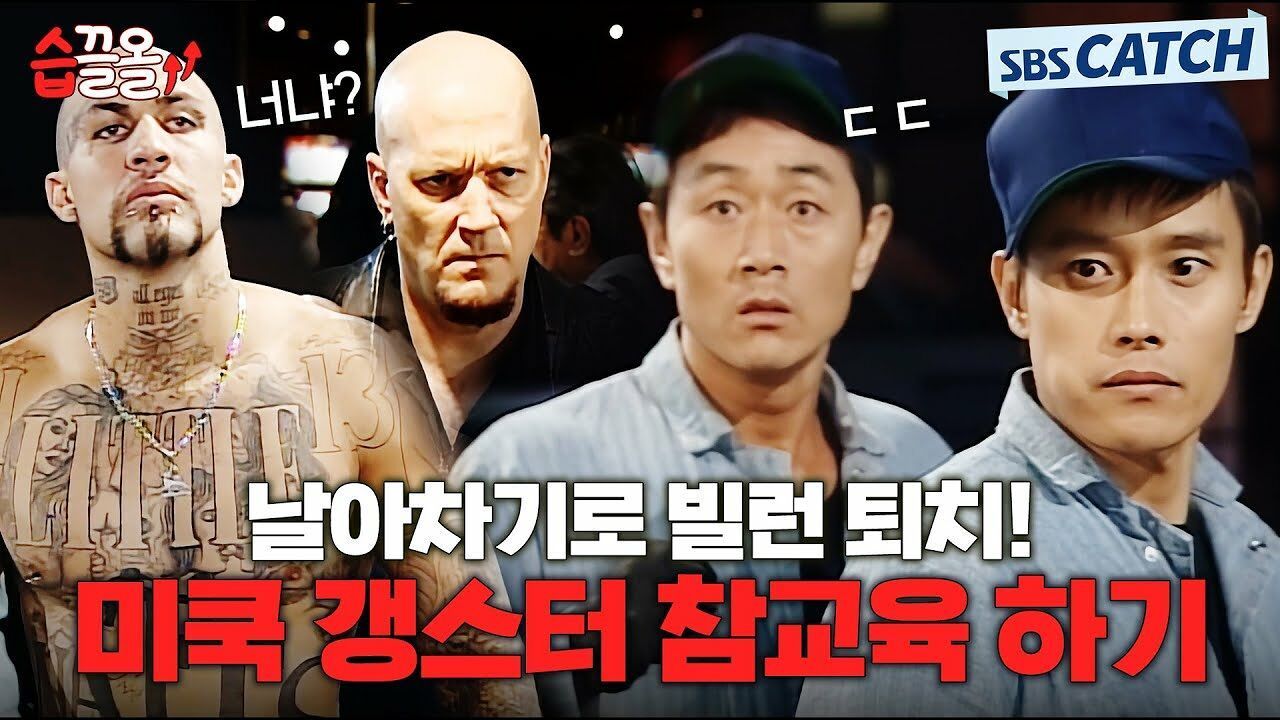 한국 태권도를 만나면 도망챠 허준호X이병헌, 미쿡 갱스터 참교육 하기! 썸네일