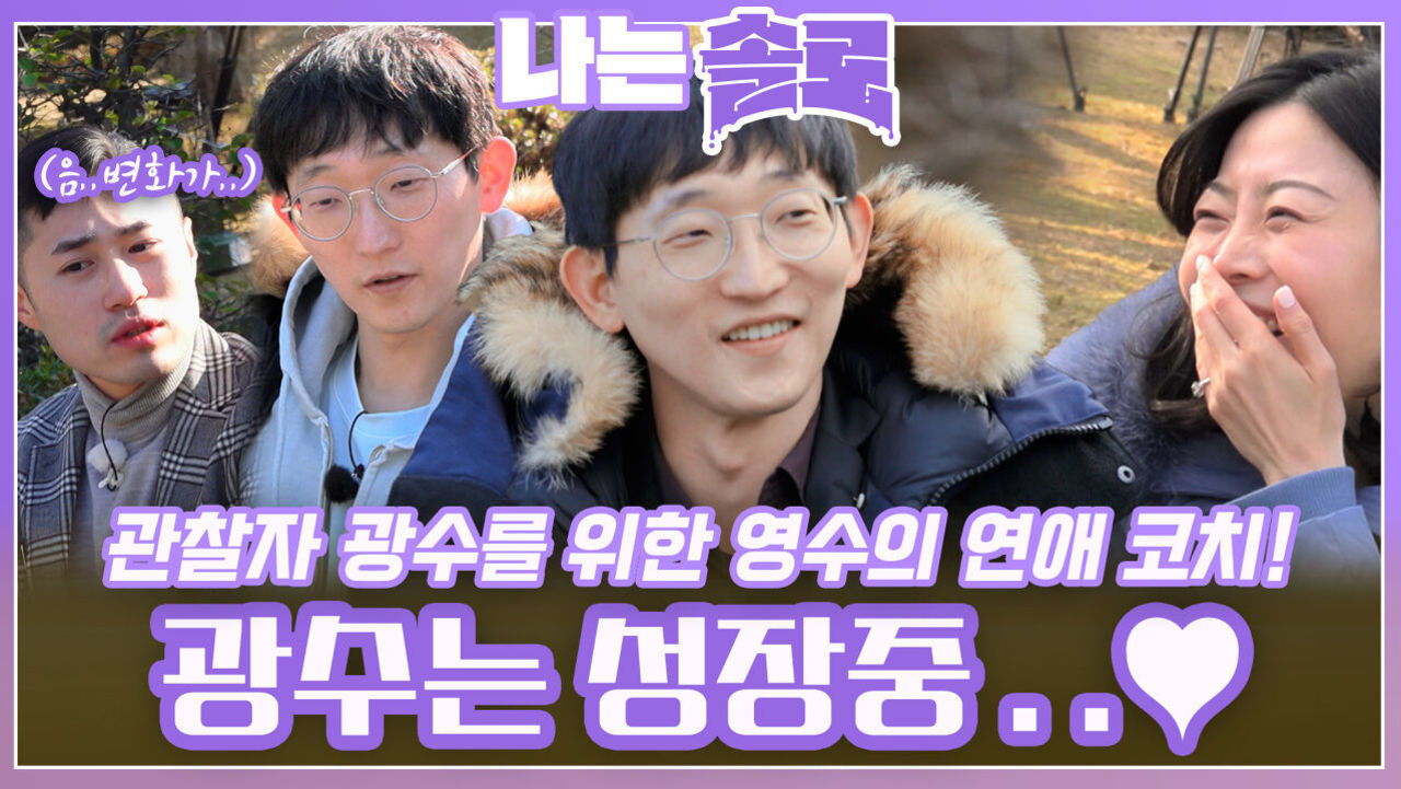 영수의 연애 코치 받고 옥순을 미소 짓게 하는 마성의 남자 되어가는 광수!ㅣ나는솔로 EP.194ㅣSBS PLUS X ENAㅣ수요일 밤 10시 30분 썸네일