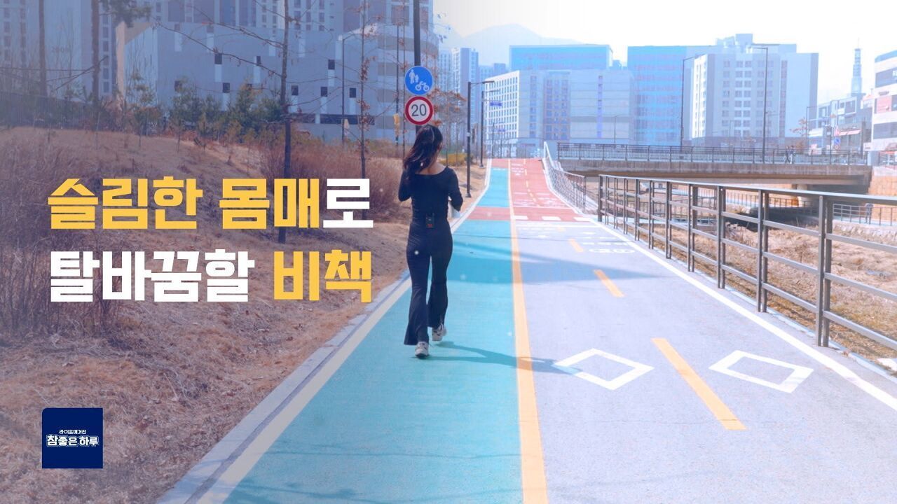 [라이프 매거진 참 좋은 하루] 건강을 중심에 둔, 지속 가능한 다이어트! 썸네일