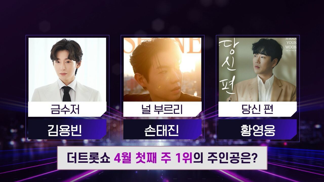 더 트롯쇼 4월 첫째 주 1위의 주인공은? | 더 트롯쇼 250407 썸네일