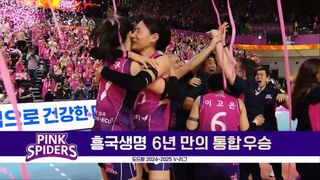 '김연경의 라스트댄스' 흥국생명, 6년만에 통합 우승! [챔피언결정전 5차전]