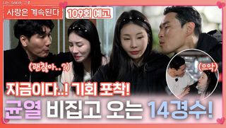 [나솔 사계 109회 예고] 10영식과 국화 균열 비집고 들어오는 14경수!ㅣ사랑은 계속된다 EP.109ㅣSBS PLUS X ENAㅣ목요일 밤 10시 30분