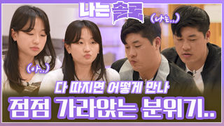 현실적인 대화로 가라앉은 현숙과 영철의 데이트 분위기ㅣ나는솔로 EP.197ㅣSBS PLUS X ENAㅣ수요일 밤 10시 30분