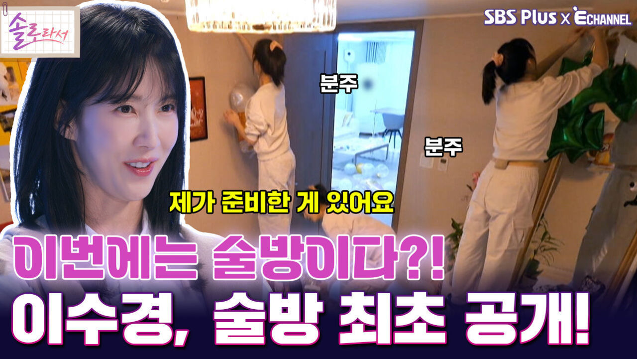 [솔로라서 16회] 이번에는 술방이다?! 이수경, 술방 최초 공개!ㅣSBS Plus X E채널ㅣ화요일 밤 8시 30분 썸네일