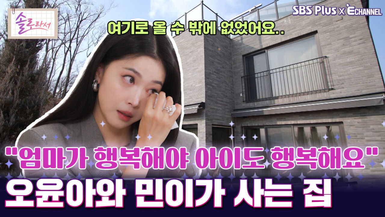 [솔로라서 16회]  엄마가 행복해야 아이도 행복해요  오윤아와 민이가 사는 집ㅣSBS Plus X E채널ㅣ화요일 밤 8시 30분 썸네일
