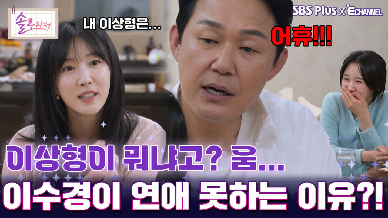 [솔로라서 16회] 이상형이 뭐냐고? 움... 이수경이 연애 못하는 이유?!ㅣSBS Plus X E채널ㅣ화요일 밤 8시 30분 썸네일